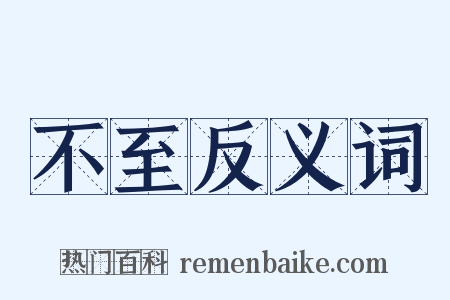 不至反义词是什么意思的图片